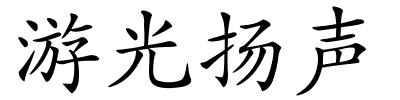 游光扬声的解释