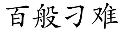 百般刁难的解释