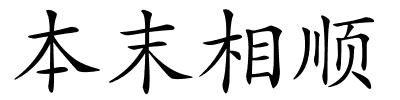 本末相顺的解释