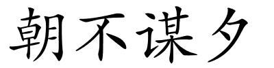 朝不谋夕的解释