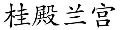 桂殿兰宫的解释