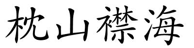 枕山襟海的解释