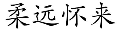 柔远怀来的解释