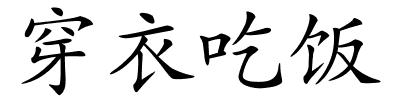 穿衣吃饭的解释