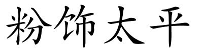 粉饰太平的解释