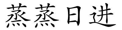 蒸蒸日进的解释