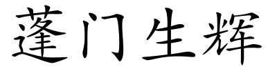 蓬门生辉的解释