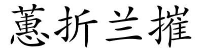 蕙折兰摧的解释