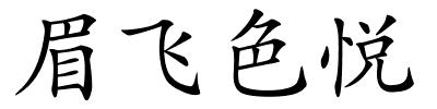 眉飞色悦的解释