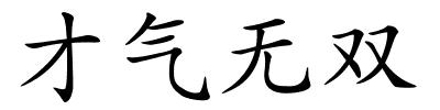 才气无双的解释