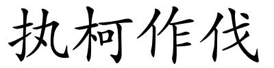 执柯作伐的解释