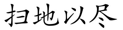 扫地以尽的解释