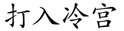 打入冷宫的解释