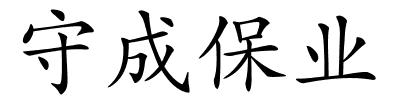 守成保业的解释