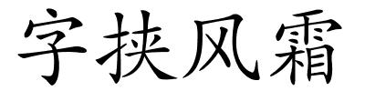 字挟风霜的解释