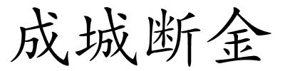 成城断金的解释