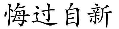 悔过自新的解释