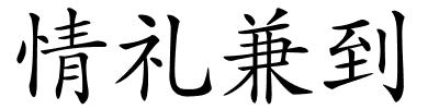 情礼兼到的解释