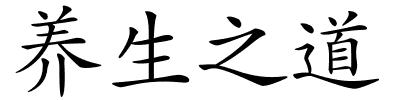 养生之道的解释