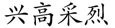 兴高采烈的解释