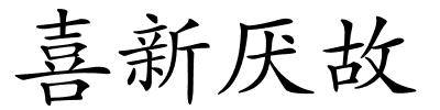 喜新厌故的解释