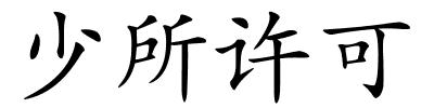 少所许可的解释