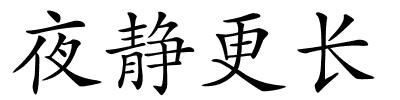 夜静更长的解释