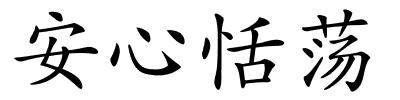 安心恬荡的解释