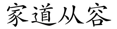 家道从容的解释