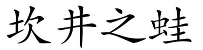 坎井之蛙的解释