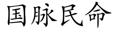 国脉民命的解释