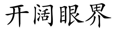 开阔眼界的解释