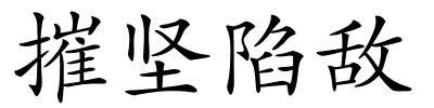 摧坚陷敌的解释