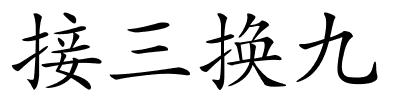 接三换九的解释