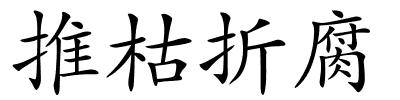 推枯折腐的解释