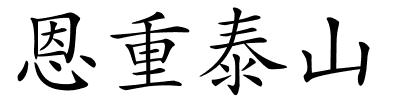 恩重泰山的解释