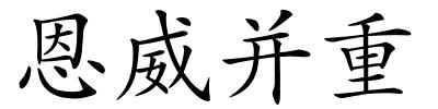 恩威并重的解释