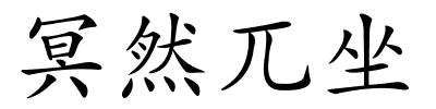 冥然兀坐的解释