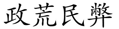 政荒民弊的解释