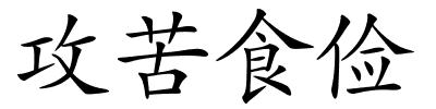 攻苦食俭的解释