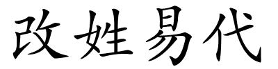 改姓易代的解释