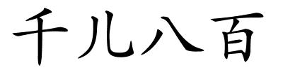 千儿八百的解释