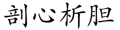 剖心析胆的解释