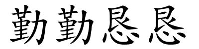 勤勤恳恳的解释