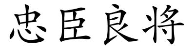 忠臣良将的解释