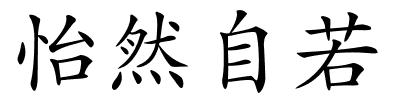 怡然自若的解释