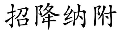 招降纳附的解释