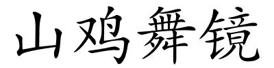 山鸡舞镜的解释