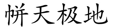 帡天极地的解释