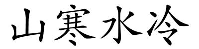 山寒水冷的解释